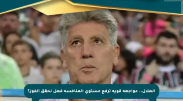 الهلال.. مواجهة قوية ترفع مستوى المنافسة فهل نحقق الفوز؟